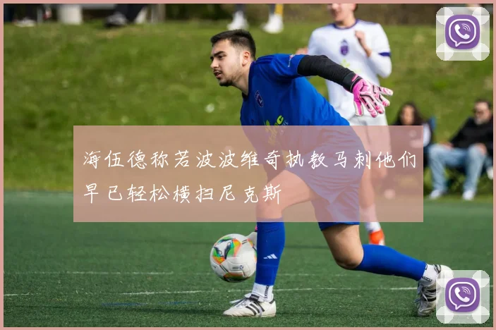 海伍德称若波波维奇执教马刺他们早已轻松横扫尼克斯