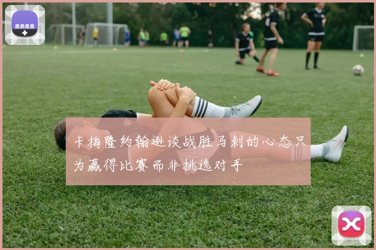 卡梅隆约翰逊谈战胜马刺的心态只为赢得比赛而非挑选对手