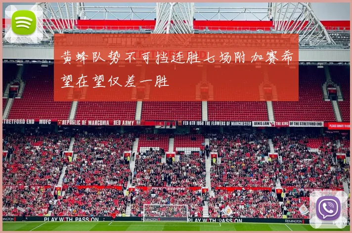 黄蜂队势不可挡连胜七场附加赛希望在望仅差一胜