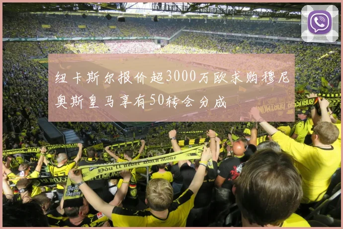 纽卡斯尔报价超3000万欧求购穆尼奥斯皇马享有50转会分成
