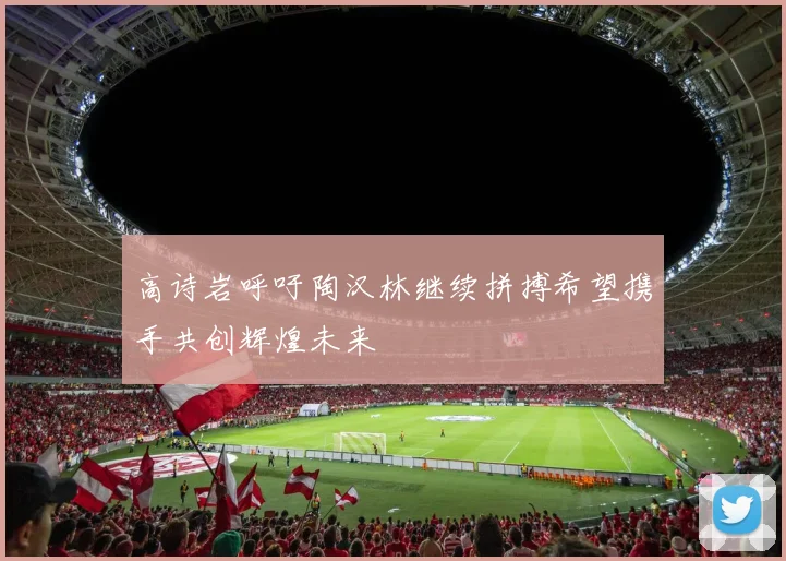 高诗岩呼吁陶汉林继续拼搏希望携手共创辉煌未来