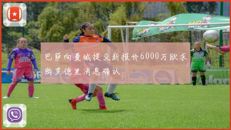巴萨向曼城提交新报价6000万欧求购罗德里消息确认