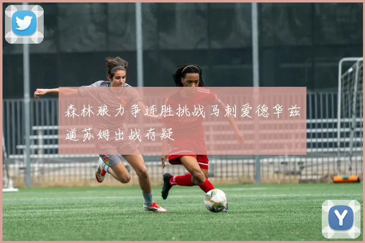 森林狼力争连胜挑战马刺爱德华兹道苏姆出战存疑