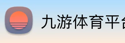 九游体育平台登录入口 Logo